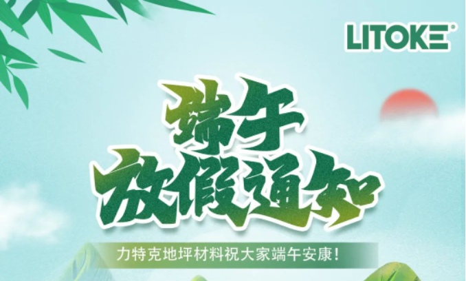 力特克?2023端午節(jié)放假通知！